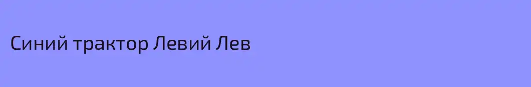 Синий трактор Левий Лев